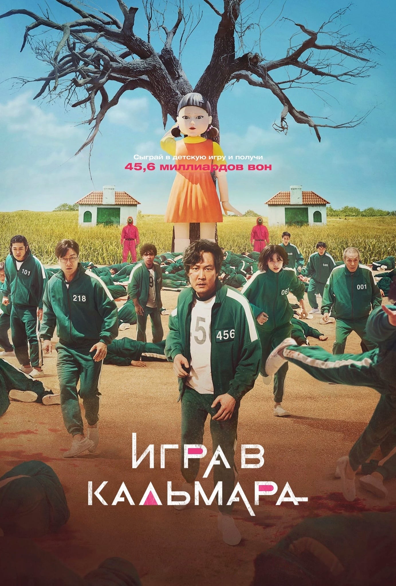Сериал Игра в кальмара 1 Сезон Смотреть Онлайн Бесплатно постер