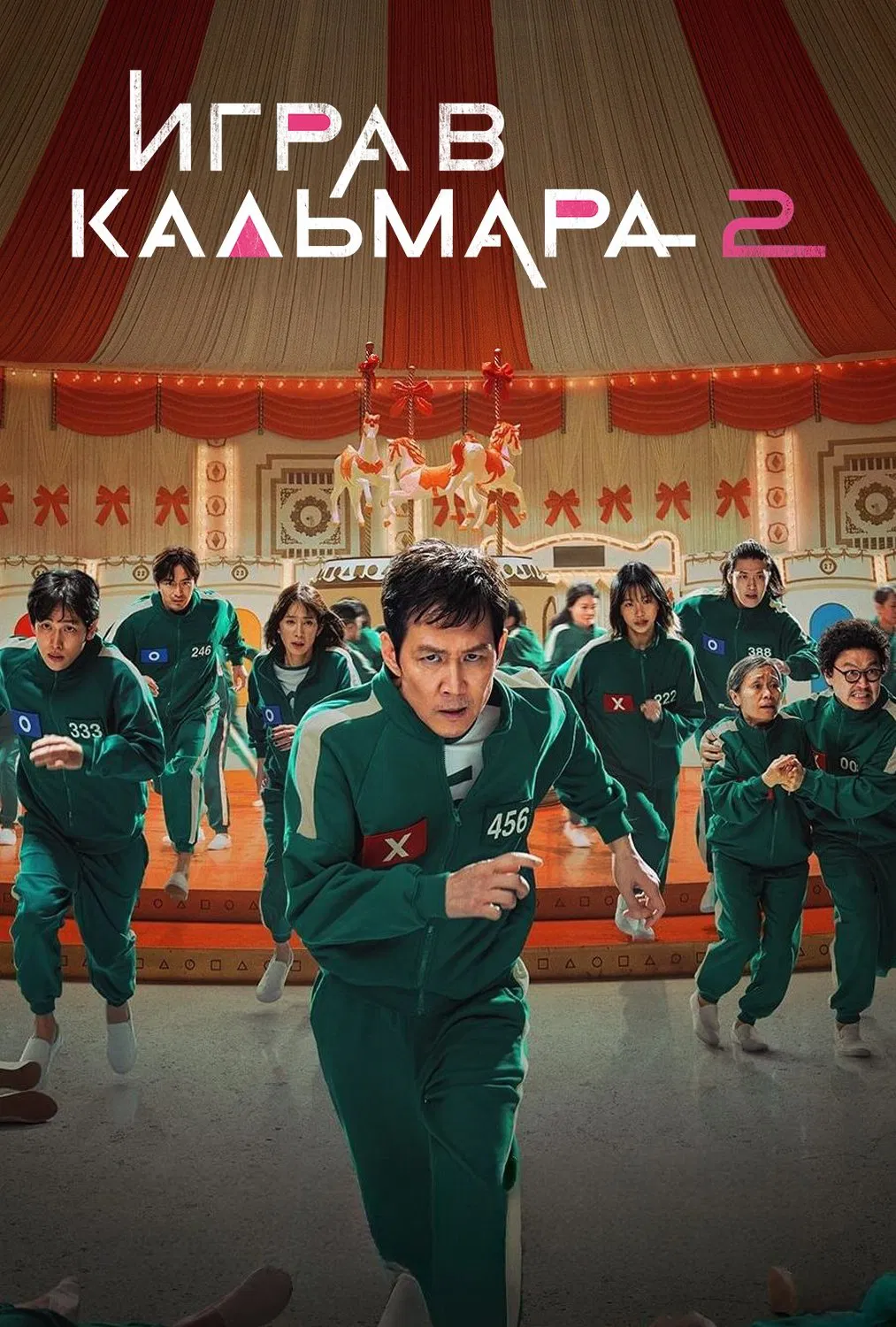 Сериал Игра в кальмара 2 Сезон Смотреть Онлайн Бесплатно постер